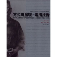 方式与显现·素描报告