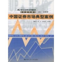 中国证券市场典型案例——21世纪证券系列教材·教学案例模块