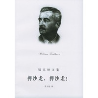 押沙龙，押沙龙！/福克纳文集