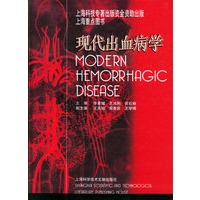 现代出血病学