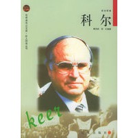 科尔——布老虎传记文库·巨人百传丛书:政治家卷