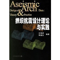 拱坝抗震设计理论与实践