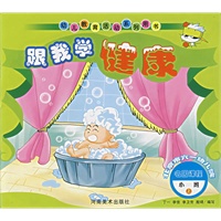 跟我学健康.小班.上