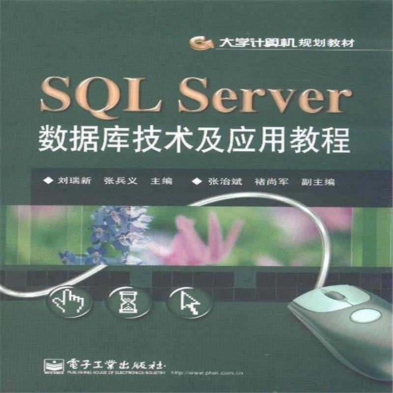 【SQL Server 数据库技术及应用教程图片】高
