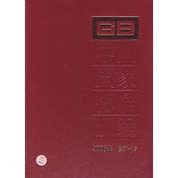 中国国家标准汇编：2006年 修订-19