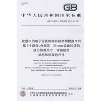 发展中的电子设备构体机械结构模数序列 第2-1部分：分规范 25mm设备构体的接口协调尺寸 详细规范 机柜和机架的尺寸