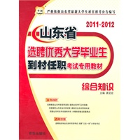 2011-2012华图版综合知识-----山东省选聘优秀大学毕业生到村任职考试专用教材