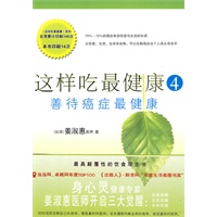   这样吃最健康4：《善待癌症最健康》（顶级畅销书，本系列台湾146次印刷） TXT,PDF迅雷下载