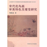 宋代花鸟画审美特色及嬗变研究