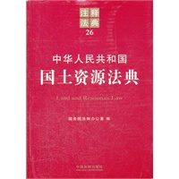 中华人民共和国国土资源法典——注释法典26