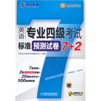 英语专业四级考试标准预测试卷7+2（7套预测+2套经典视频解析+20篇热点作文+500高频短语）