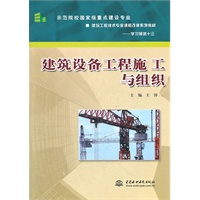 建筑设备工程施工与组织 (示范院校国家级重点建设专业 建筑工程技术专业课程改革系列教材--学习领域十三)