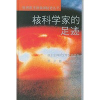 核科学家的足迹（精装）