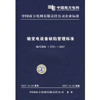 输变电设备缺陷管理标准