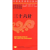 中国先贤语录口袋书：三十六计（汉英双语版）