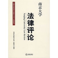 南京大学法律评论(2008年春秋号合卷)(总第2930期)