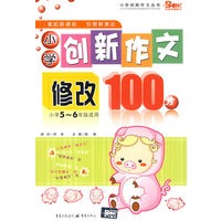 小学创新作文修改100分：小学5-6年级适用