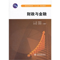 财政与金融 (普通高等教育“十二五”规划教材)