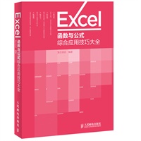 Excel函数与公式综合应用技巧大全 【畅销书《随身查——Excel函数与公式综合应用技巧》加量版，即看即用的办公室手边宝典】 （预计5月20到货） 预售商品