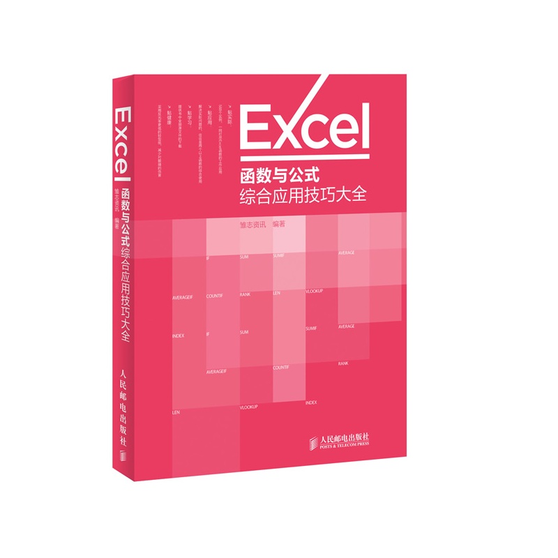 《Excel函数与公式综合应用技巧大全 【畅销书