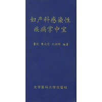 妇产科感染性疾病掌中宝