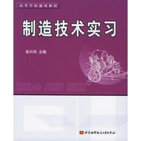 制造技术实习——高等学校通用教材