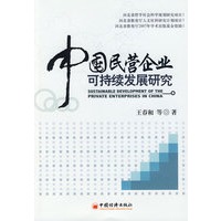 中国民营企业可持续发展研究