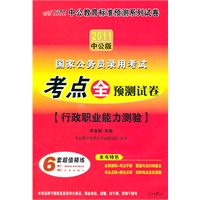 中公版2011国家标准预测系列试卷-考点全预测试卷行政职业能力测验（赠送价值150元的图书增值服务卡）