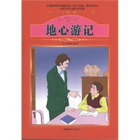 课程标准课外必读书少年儿童文学名著——地心游记