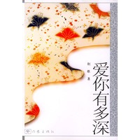 爱你有多深