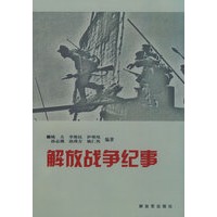 解放战争纪事