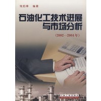 石油化工技术进展与市场分析：2002-2004年