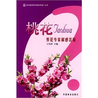养花专家解惑答疑丛书--桃花