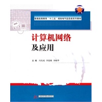 计算机网络及应用(冯先成)