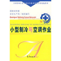 小型制冷与空调作业——全国特种作业人员安全技术培训考核统编教材