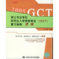 2005硕士专业学位研究生入学资格考试（GCT）复习指南：逻辑