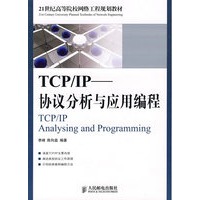 TCP/IP——协议分析与应用编程