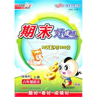六年级语文上册：配教科——期末好成绩10天飞夺100分