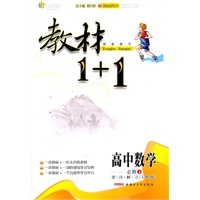 高中数学必修4 讲.注.解.习（人教A版）教材1+1同步讲习 附赠答案（2011.9月印刷）