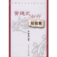 黄绳武妇科经验集——全国著名中医经验集丛书