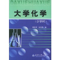 大学化学（少学时）