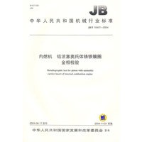 内燃机、铝活塞奥氏体铸铁镶圈金相检验