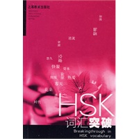 HSK词汇突破