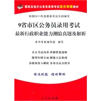 (2011年)9省市区公务员录用考试最新行政职业能力测验真题及解析—国家及地方公务员录用考试高分突破教材