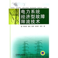 电力系统经济型故障限流技术