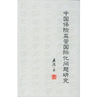 中国保险监管国际化问题研究