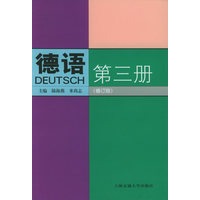 德语(第三册)
