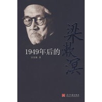 1949年后的梁漱溟