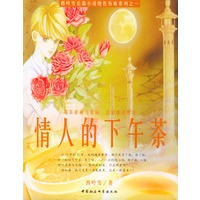 情人的下午茶