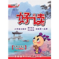 三年级语文下册（配北师）：好读（2010年11月印刷）
